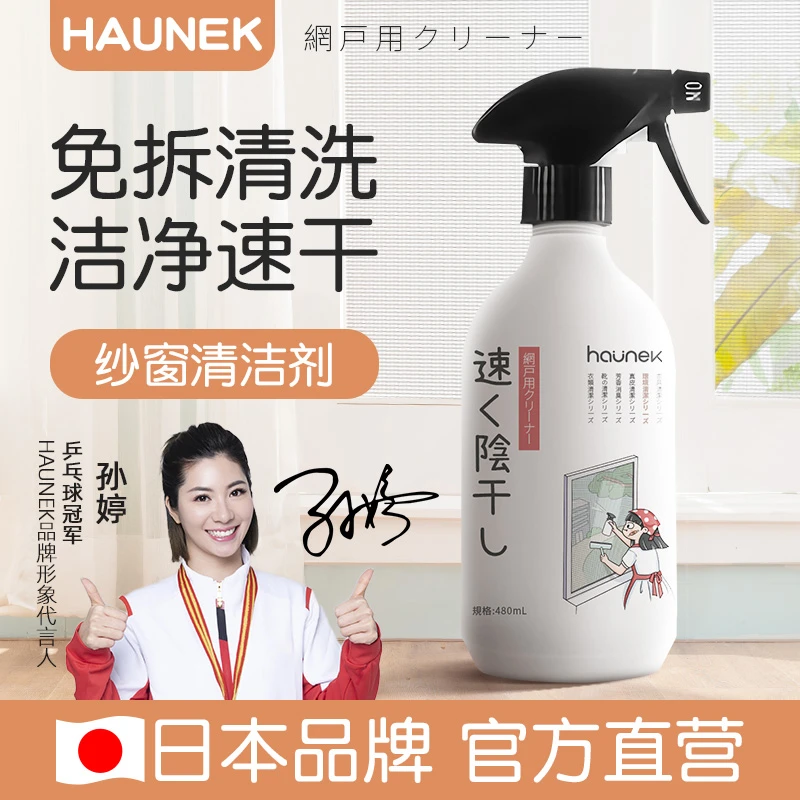 HAUNEK纱窗清洗剂厨房网窗纱家用免洗喷雾窗户清洁液去油污神器
