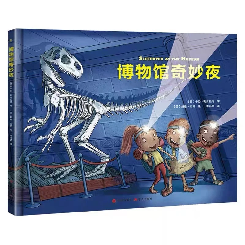 博物馆奇妙夜儿童科普百科绘本趣味解谜自然历史博物馆指导手册