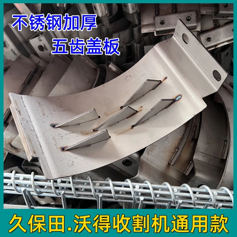 久保田沃得收割机配件大全588/688/758/888复脱箱不锈钢五齿盖板