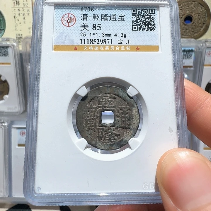 铜乾隆通宝9871福瑞22222222A