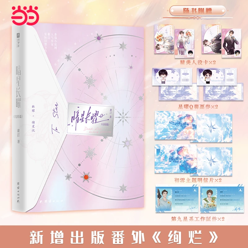暗星长曜:完结篇 限量亲签版 番茄小说网人气作家欲汀星际幻想
