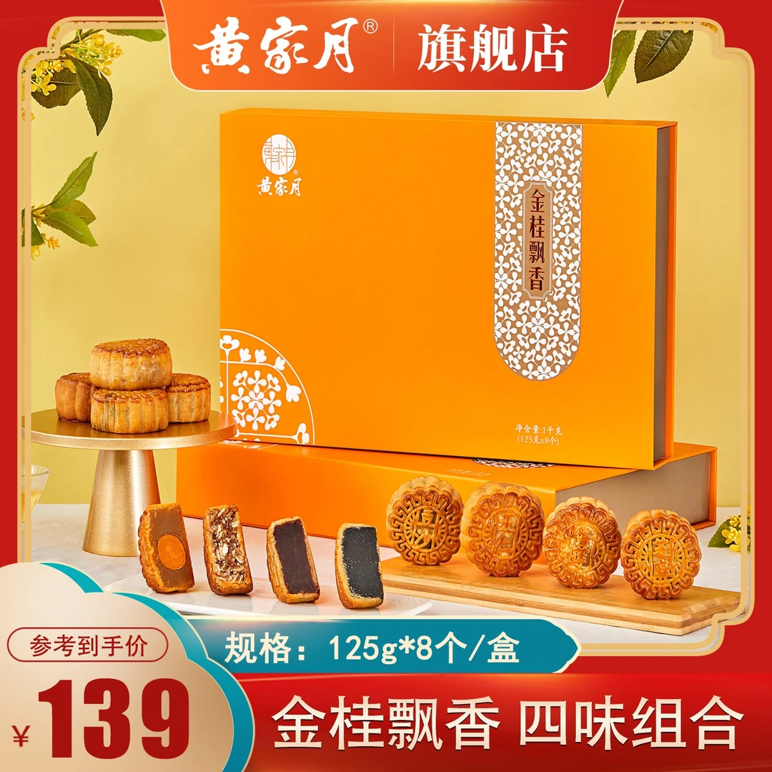 黄家月【金桂飘香】1000g多口味广式月饼五仁蛋黄莲蓉中秋送礼礼盒