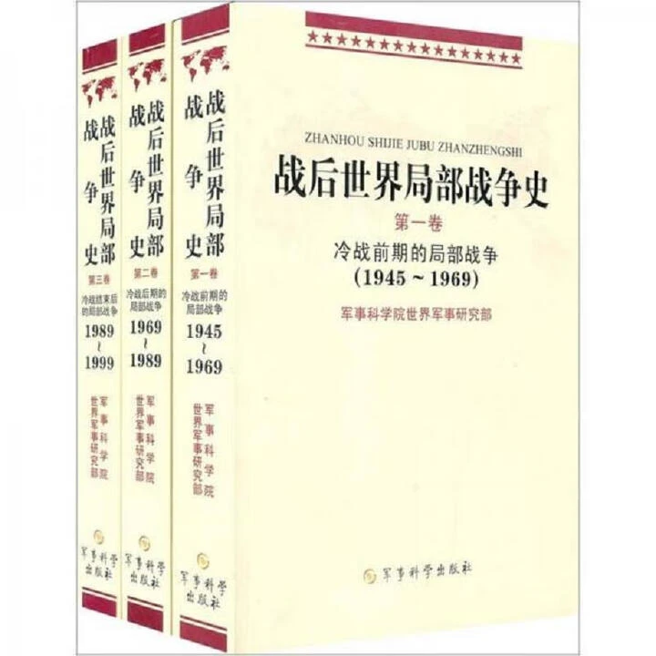正版玖品 战后世界局部战争史（全三册）军事科学院世界军事研究部