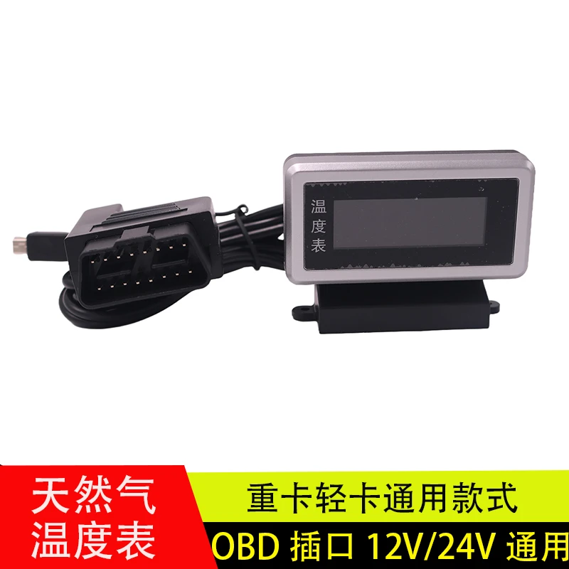货车OBD水温表温度表12V/24V通用轻卡重卡天然气车液晶水温显示器