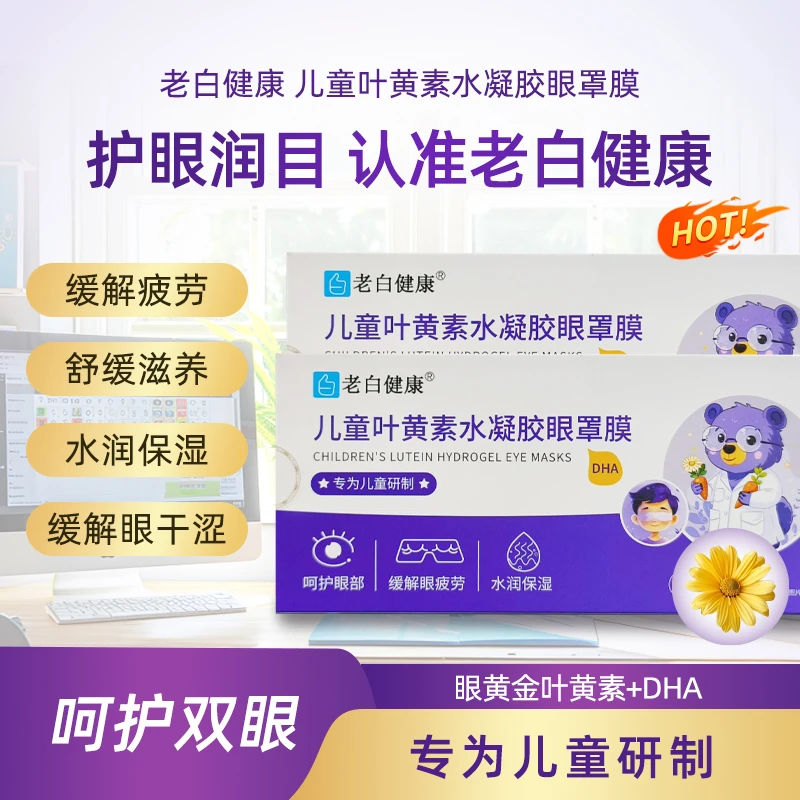 十盒老白健康儿童叶黄素水凝胶眼罩膜滋养水润眼部儿童用学习熬夜