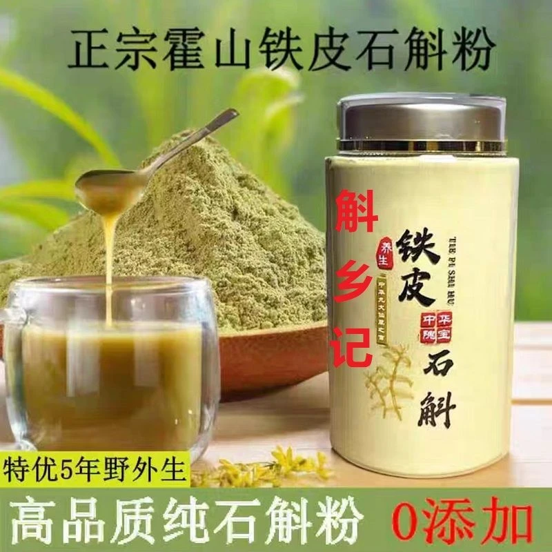 斛乡记   正宗霍山铁皮石斛干条打粉5年林下生长安徽霍山发石斛粉