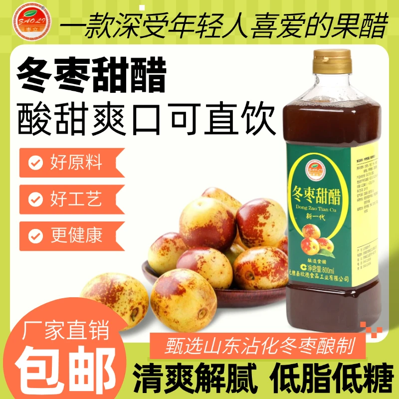 【主播推荐】冬枣甜醋酿造食醋饺子醋炒菜凉拌提味特产家用调味