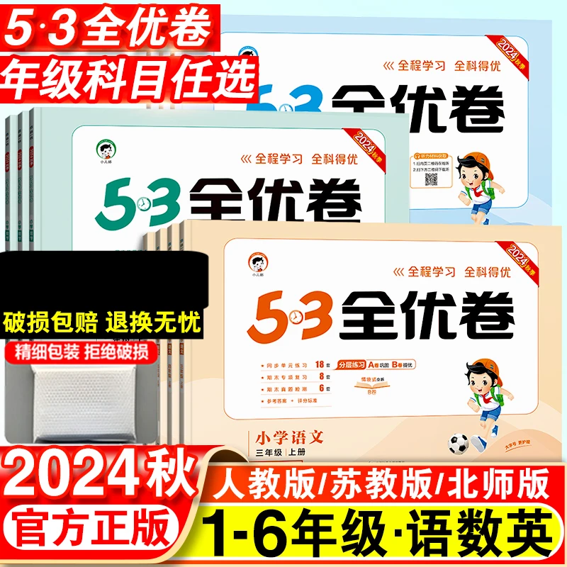 2025秋新版小学53全优卷一二三四五六年级上下册语文数学英语试卷