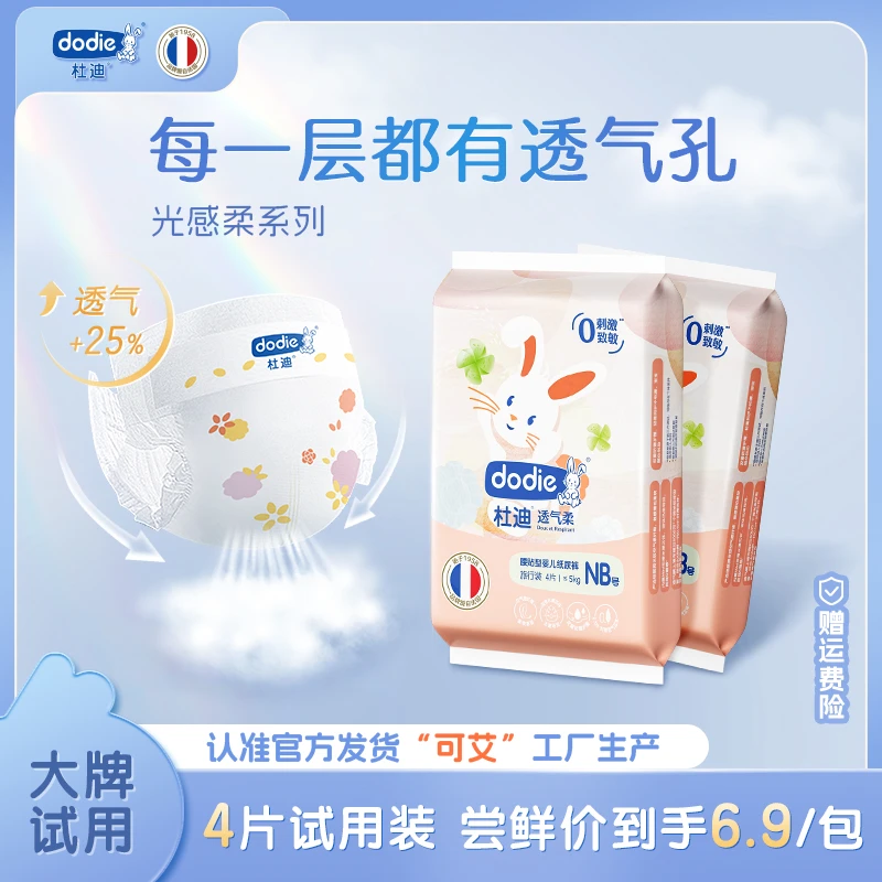 【透气柔小码试用装】dodie杜迪透气纸尿裤新生儿夏日专属超薄干爽
