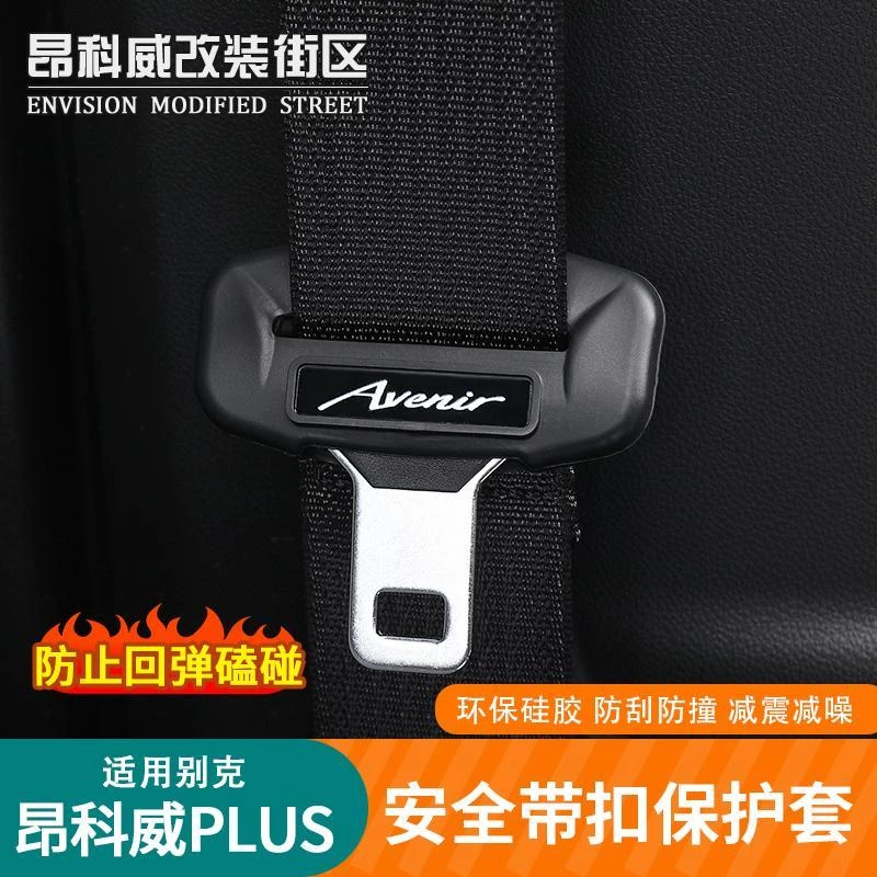 适用24-25款昂科威PLUS安全带硅胶保护套安全带防刮防撞内饰改装