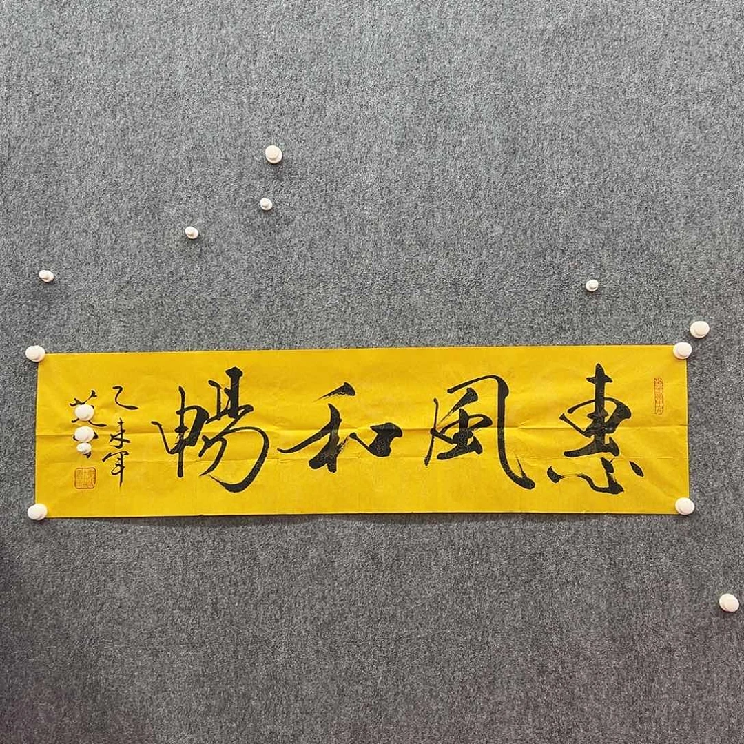 书法半**醒复星研究院