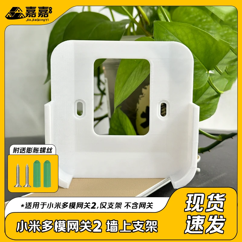 适配小米多模网关2 上墙支架挂墙底座挂式墙壁底座收纳家用3D打印