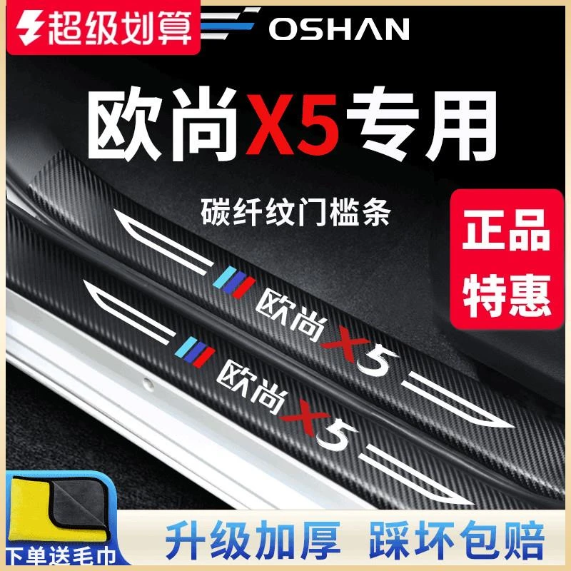 于 于长安欧尚X5汽车用品大全装饰改装配件内饰欧尚门槛条防踩贴