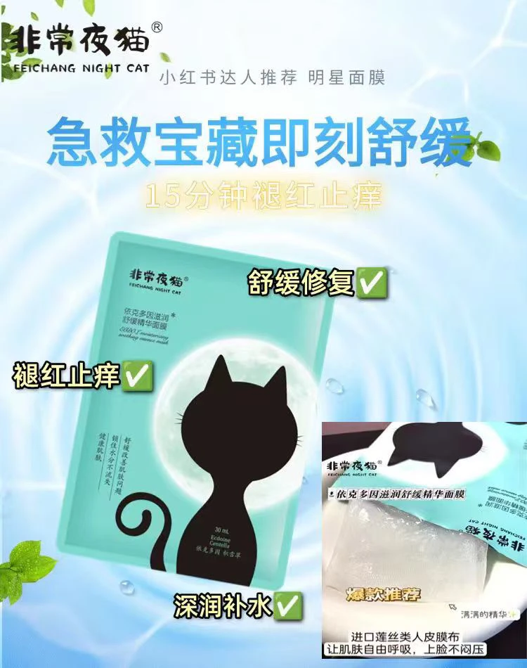非常夜猫依克多因滋润舒缓精华面膜退敏修复退红10片/盒