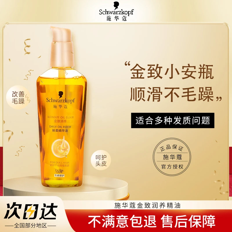 施华蔻护发精油金致润养改善毛躁柔顺女修护烫染后干燥护发小安瓶
