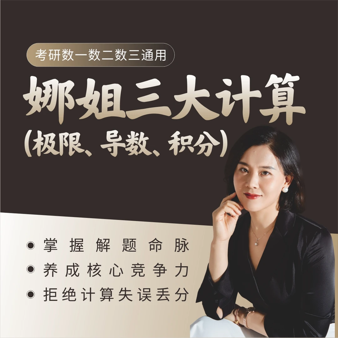 （视频课-查看短信领取）娜姐三大计算-极限、导数、积分