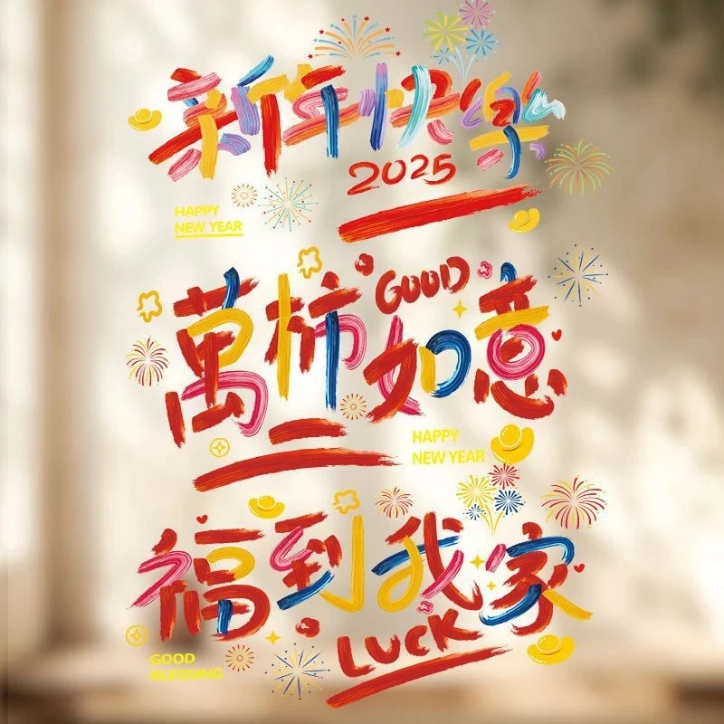 新年创意字体窗花贴2025新年快乐窗花贴静电玻璃贴新年氛围装饰品