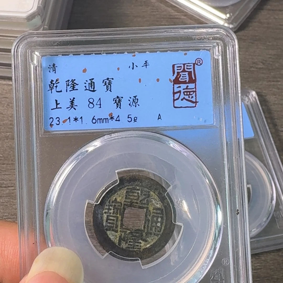 铜A闻博文化乾隆通宝