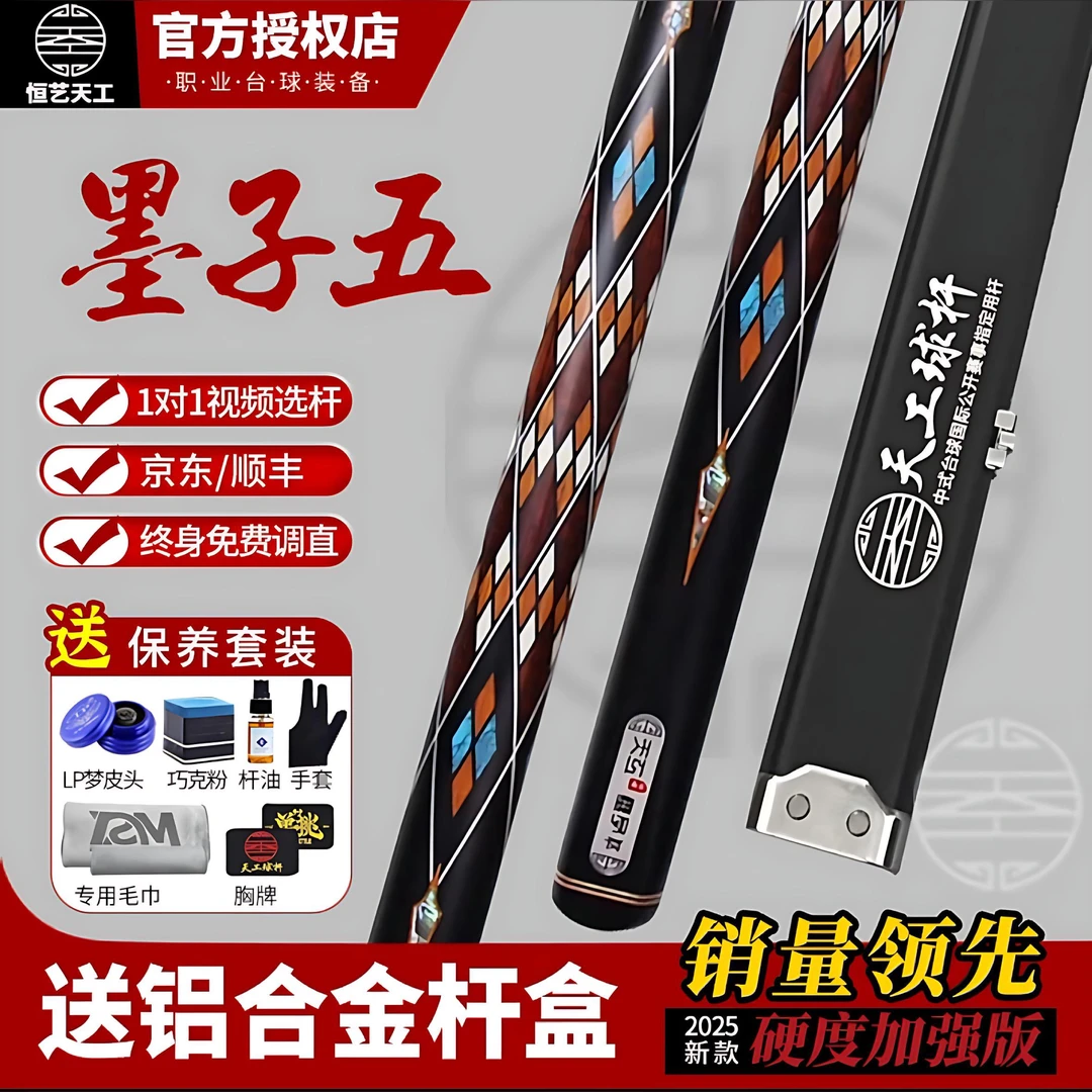 天工球杆墨子56中式黑八