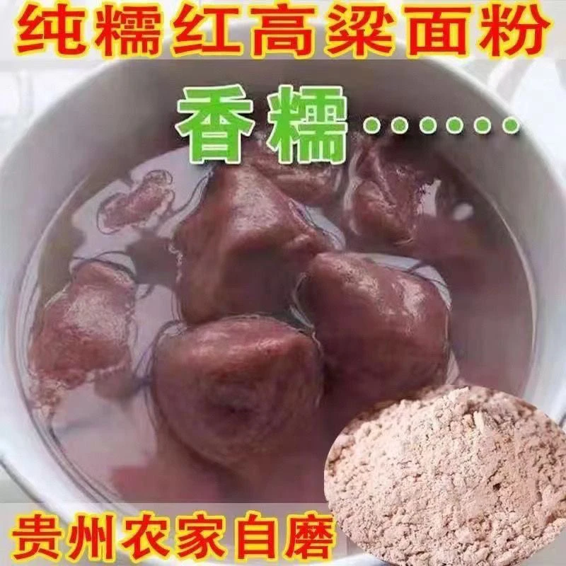 贵州特产糯高粱粉农家自种红高粱面粉做汤圆高粱粑粑年糕糯高粱粉
