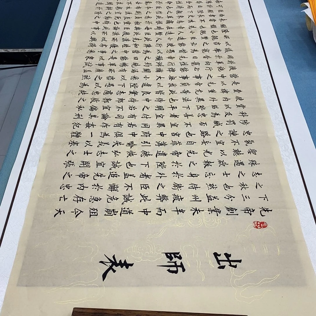 书法出师表180×48………………