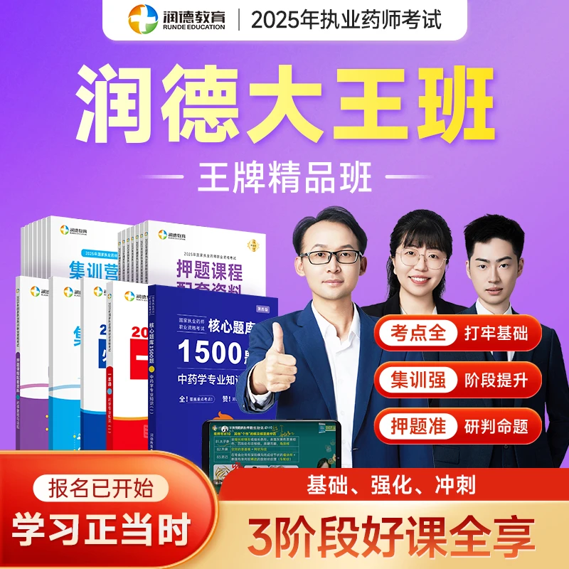 【3期免息】【润德教育】2025年执业药师大王班中药学西药学精品课程