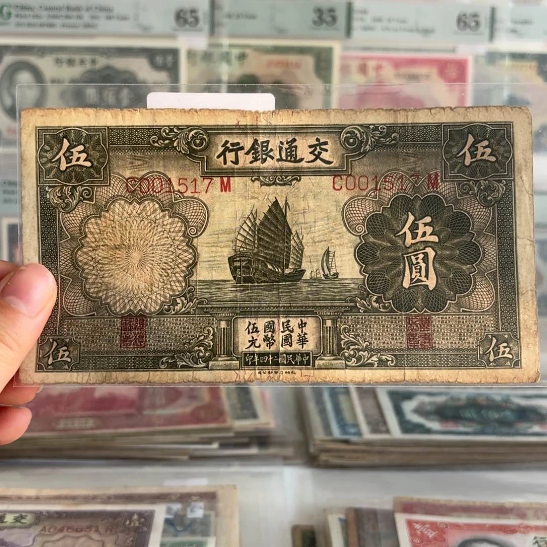 交通伍圆帆船001517