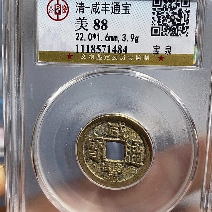 铜二妹咸丰通宝一枚评级