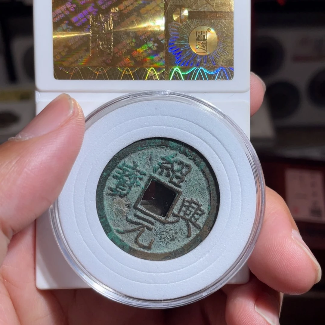 铜刀****钓鼎一 绍兴元宝一枚福利