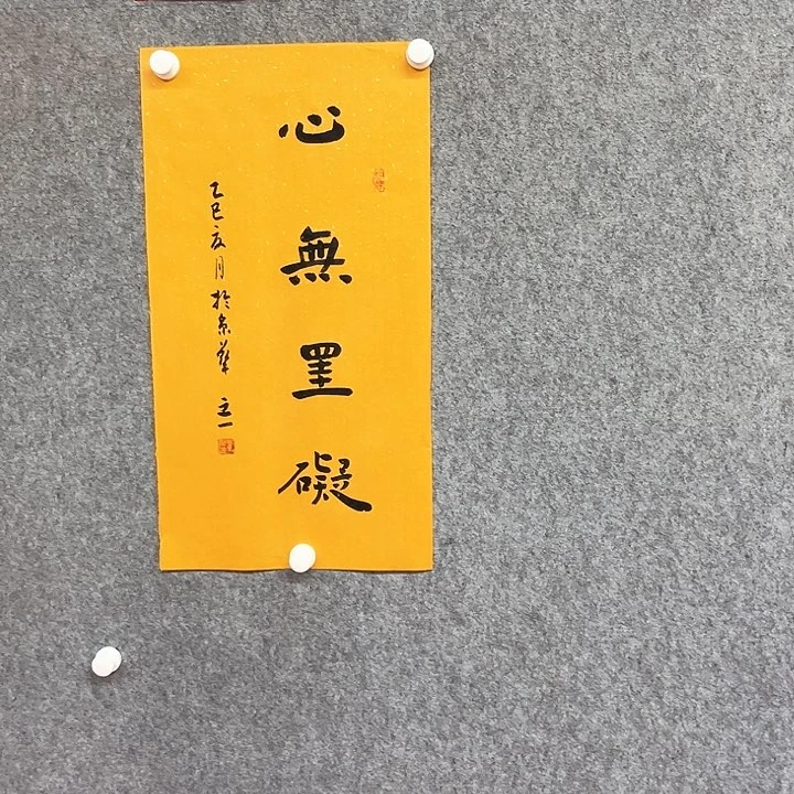 书法心无挂碍作品
