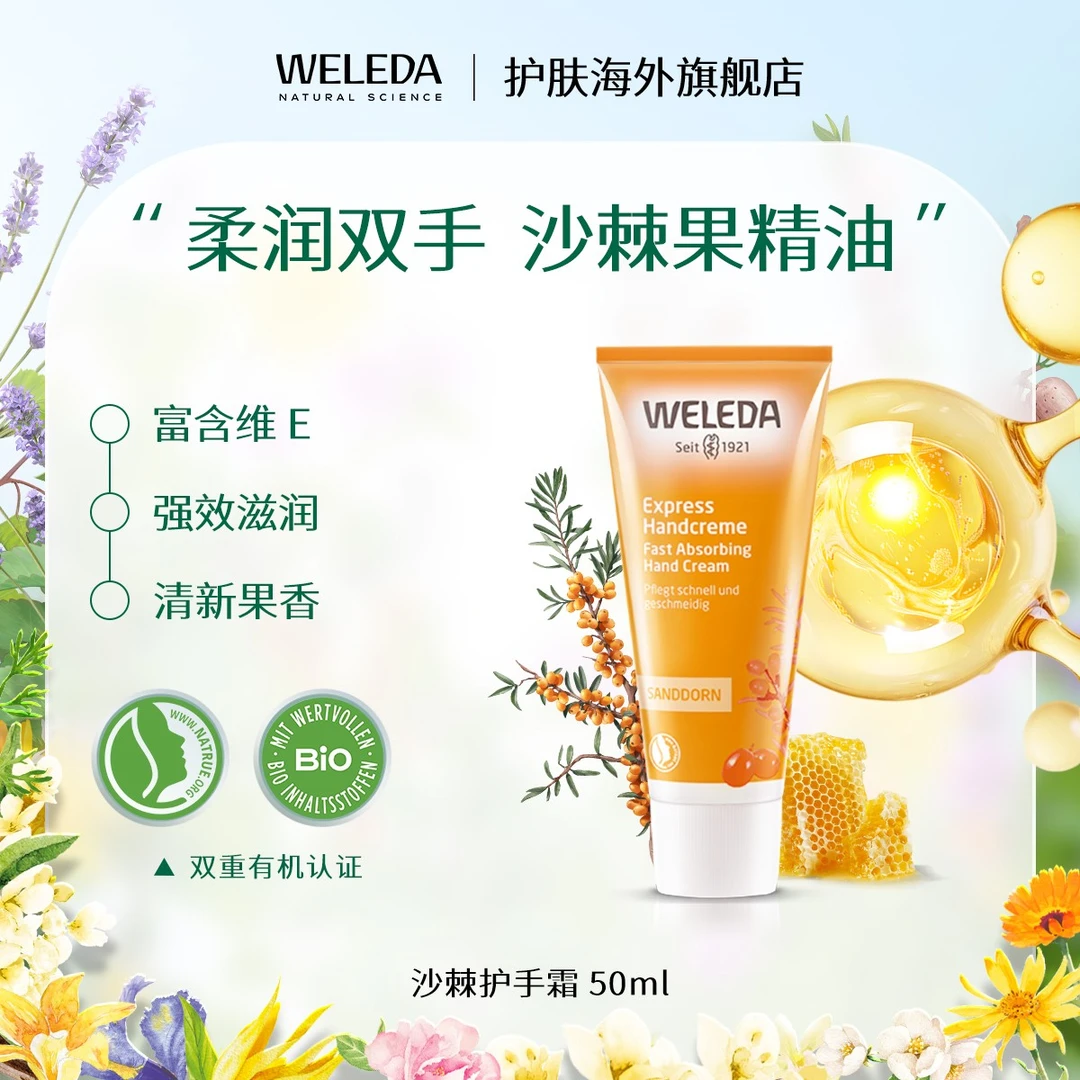 WELEDA维蕾德沙棘护手霜果香丝滑滋养保湿淡化手纹修护柔嫩50ml