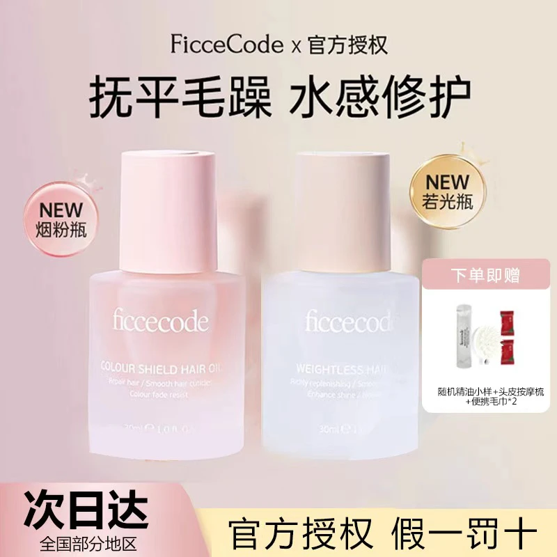 菲诗蔻护发精油防干枯毛躁不油腻蓬松轻盈改善修护烫染卷发受损