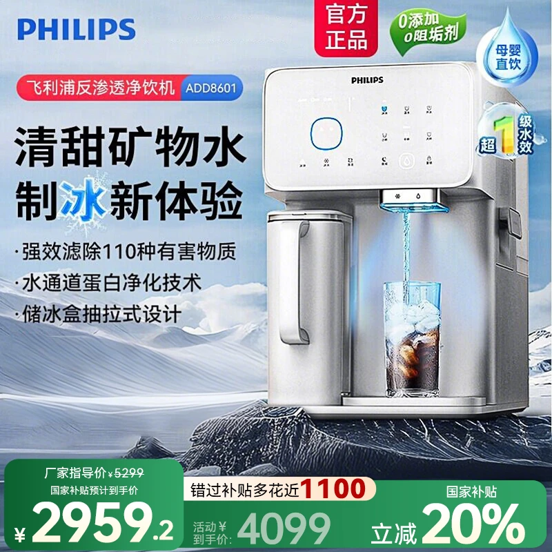 【国家补贴】飞利浦净饮机冷热免安装矿泉直饮ADD8601净水器C