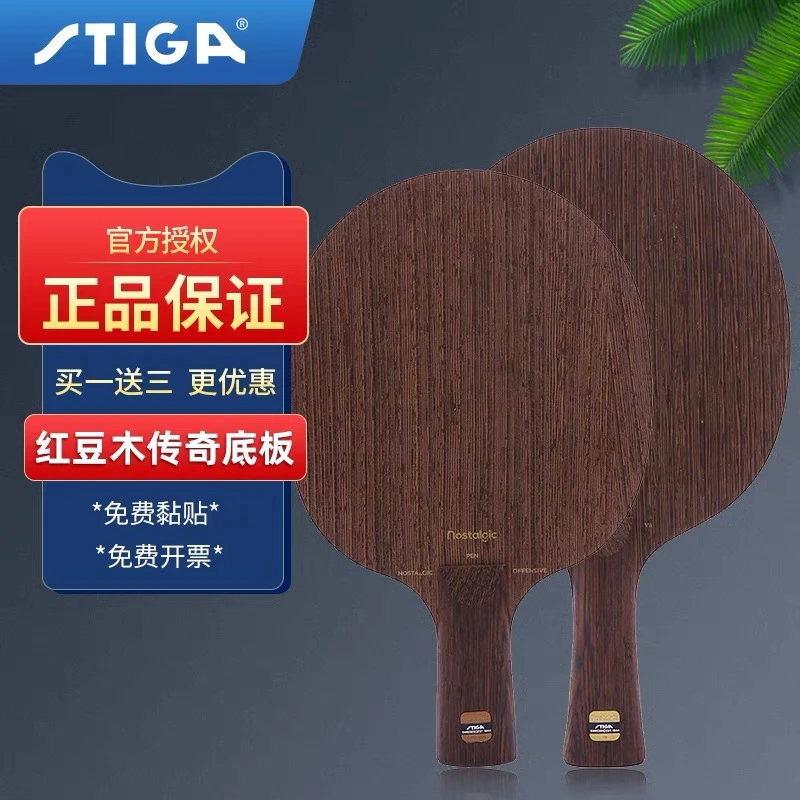 正品 STIGA斯蒂帝卡红豆木Nostalgic7传奇7七 OC AC乒乓球拍底板