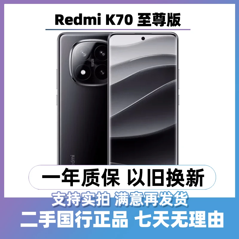 9新 Redmi/红米 (24期免息)二手红米K70 至尊版 全网通5g 手机