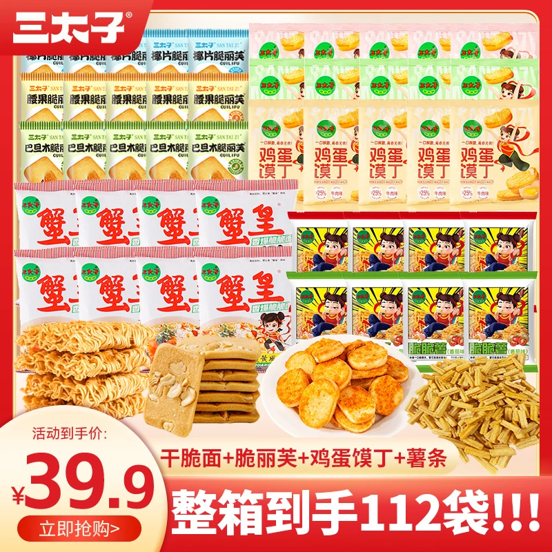 三太子 网红整箱解馋小吃零食大礼包蟹黄面/脆丽芙/馍丁/脆脆薯