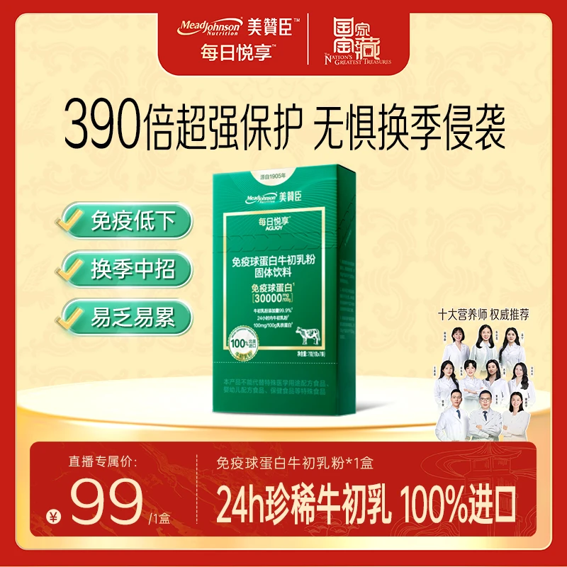 【390倍自护力】美赞臣免疫球蛋白牛初乳粉免疫球蛋白IgG抵抗力
