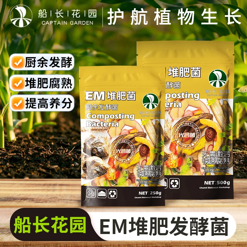 EM堆肥菌菌种培育发酵菌糠厨余堆肥菌垃圾家用沤肥【船长花园】