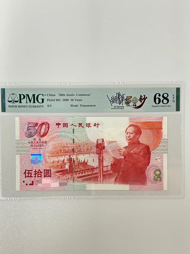 （无47签名版建国钞）1999年建国钞无47 PMG评级 点击链接选号