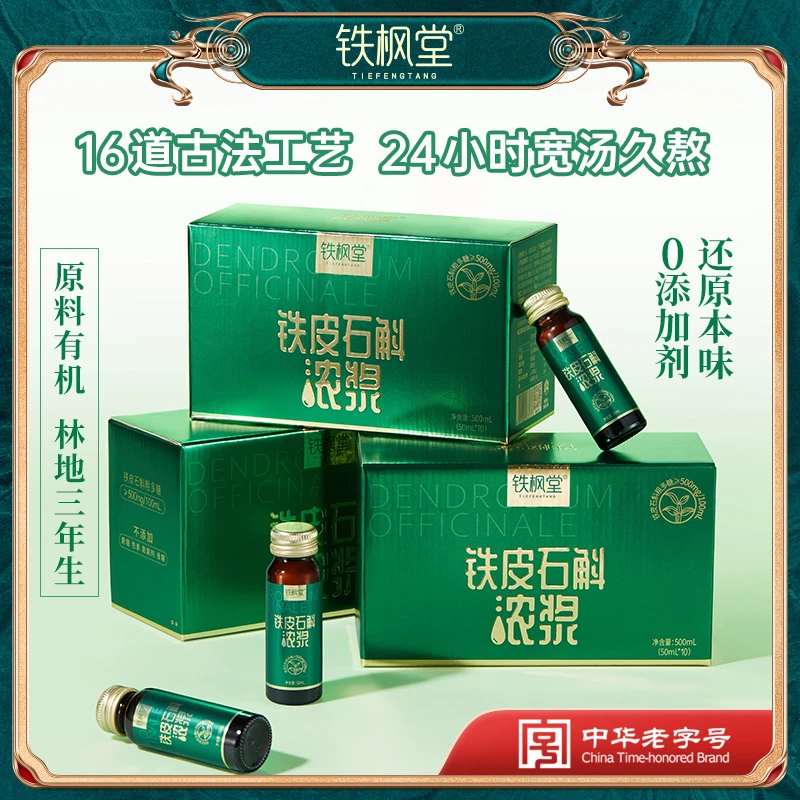 【铁枫堂】有机林下仿野生铁皮石斛浓浆月套餐三盒50ml*10瓶/盒滋养