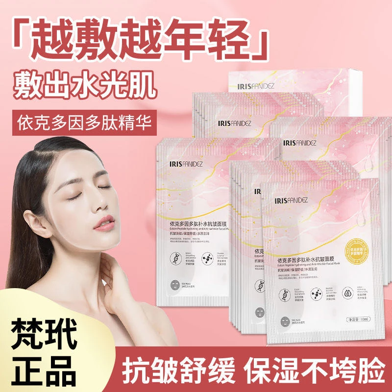 梵玳依克多因多肽补水抗皱面膜