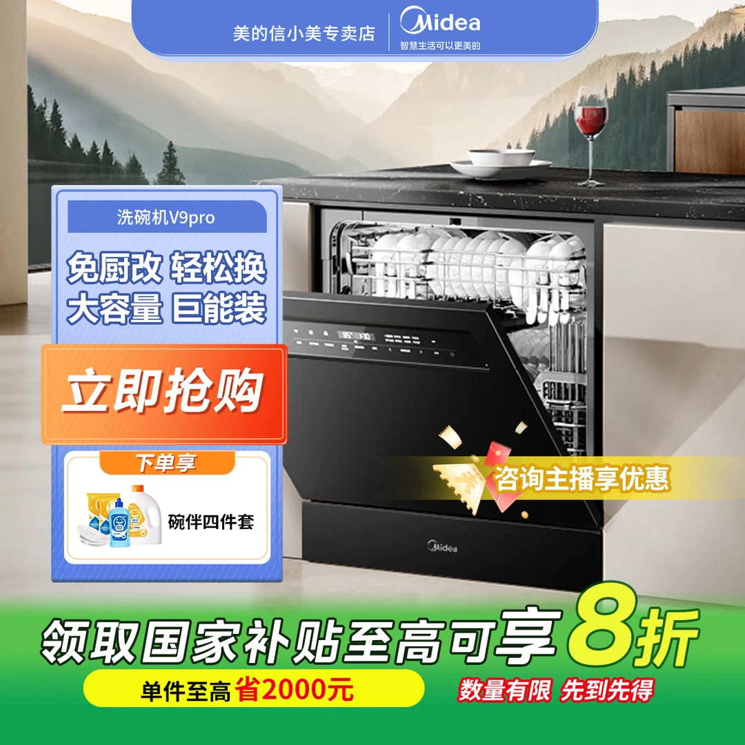 【政府补贴20%】美的洗碗机灶下V9 Pro嵌入式家用升级蒸汽单消毒