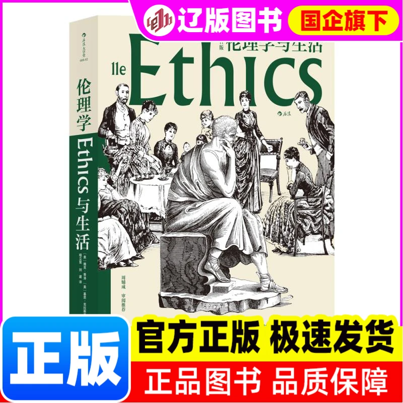 伦理学与生活(1版) [美]雅克·蒂洛     后浪 四川人民出版社