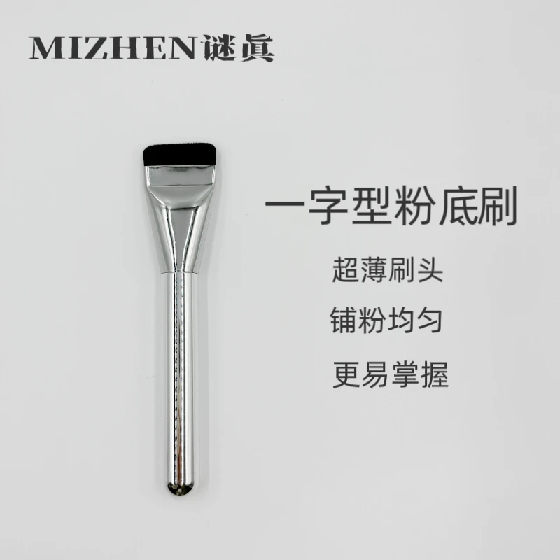 谜真MIZHEN 一字平头粉底刷 金属管软毛