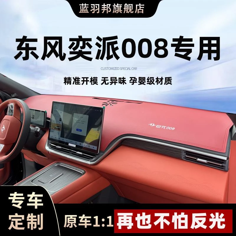 2425款eπ东风奕派008中控仪表台防晒避光垫汽车内饰装饰改装用品