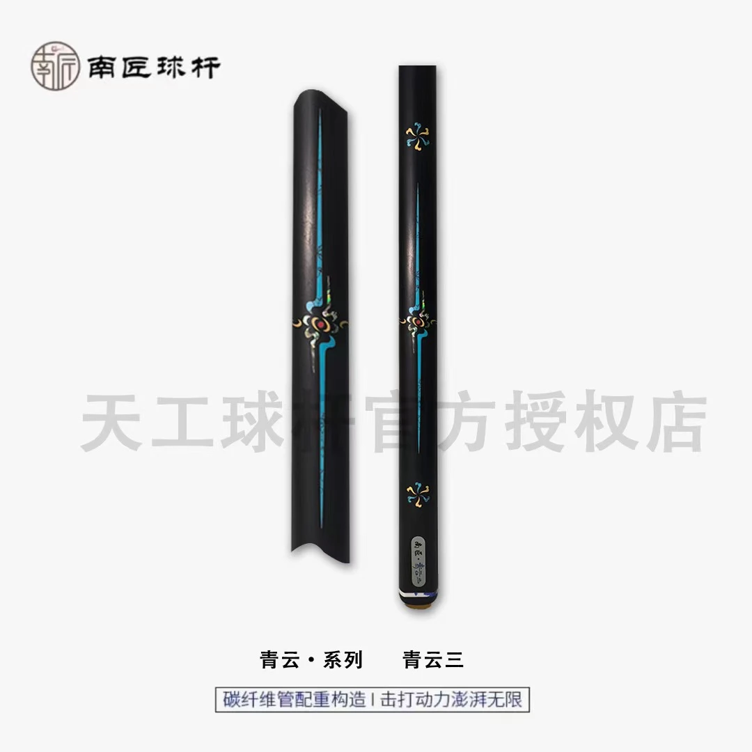 南匠青云系列青云三台球杆中式黑八球杆斯诺克球杆纯手工免漆球杆