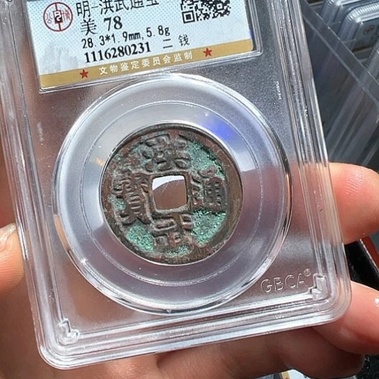 铜海**藏洪武二钱0231南城888888888888