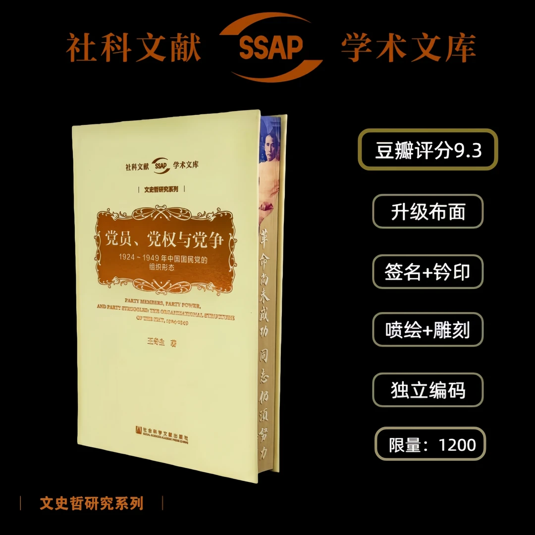 布面特装版：《党员、党权与党争 》学术文库系列（布面、签名、印章）