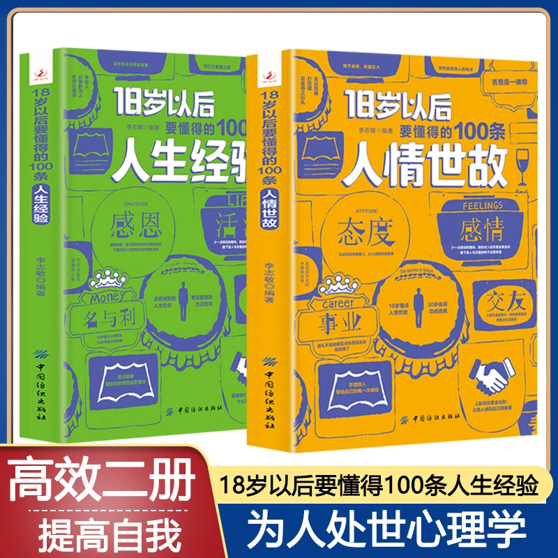 一定要懂得的100条人情世故 成功者的处世智慧与人生哲学