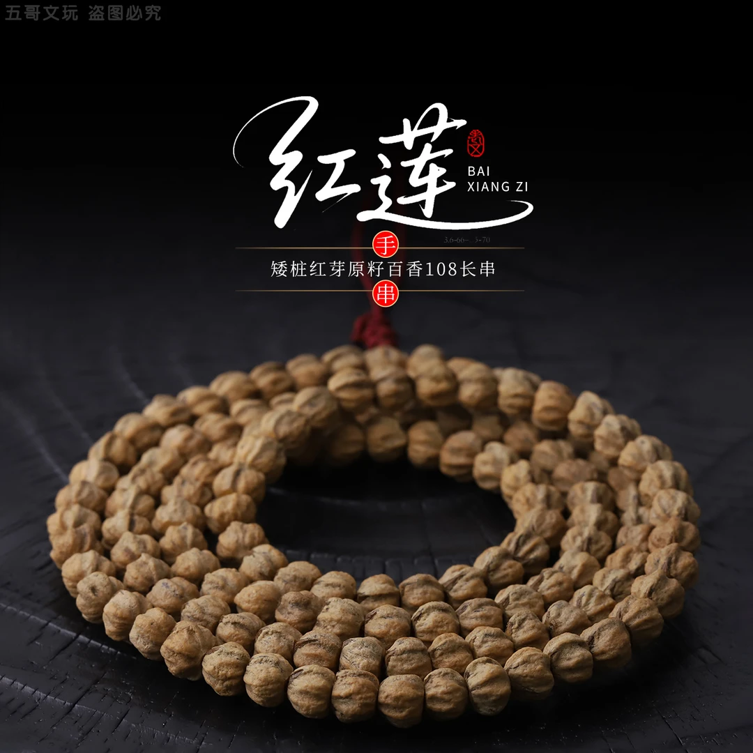 S6564【红莲】矮桩多棱红芽百香籽文玩手串柏香108长串（送工具）